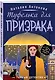 Туфелька для призрака - фото 3