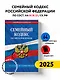 Семейный кодекс РФ по сост. на 01.10.25 / СК РФ - фото 4