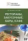 Персонал ресторанов, закусочных, баров, кафе. Должностные и производственные инструкции - фото 1