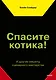 Спасите котика! И другие секреты сценарного мастерства - фото 1