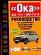 "Ока" ВАЗ-1111. ВАЗ-11113: Руководство по техническому обслуживанию, эксплуатации и ремонту - фото 1