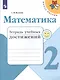 Математика. 2 класс. Тетрадь учебных достижений - фото 1