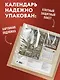 Страдающие козы в средневековье. Календарь настенный на 2027 год (300х300 мм) - фото 7