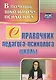 Справочник педагога-психолога школы - фото 1