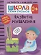 Развитие мышления 0+. Школа семи гномов. Активити с наклейками - фото 1