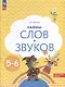 Тайны слов и звуков. 5-6 лет - фото 1