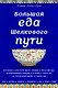 Большая еда Шелкового пути (книга в суперобложке) - фото 1