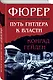 Фюрер. Путь Гитлера к власти - фото 3