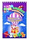 Новогодний калейдоскоп. Блокнот занимательных заданий для детей 5-7 лет - фото 1