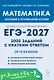 ЕГЭ-2027. Математика. 10-11 классы. 2000 заданий с кратким ответом. Базовый и профильный уровни. Учебное пособие - фото 1
