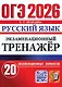 ОГЭ 2026. Русский язык. Экзаменационный тренажёр. 20 экзаменационных вариантов - фото 1