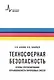 Техносферная безопасность. Основы прогнозирования взрывоопасности парогазовых смесей. Учебное пособие - фото 1