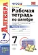 Алгебра. 7 класс. Рабочая тетрадь к учебнику Ю. Н. Макарычева и др. "Алгебра" В 2-х частях. Часть 2 - фото 1