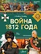 Война 1812 года. Бородино - фото 1