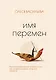 Имя перемен. Психотерапевтические истории о том, как оставаться собой, когда все меняется - фото 1
