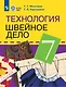 Технология. Швейное дело: 7-й класс: учебник - фото 1