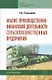 Анализ производственно-финансовой деятельности сельскохозяйственных предприятий : учебник / 3-е изд., доп. и перер. - фото 1