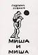 Миша и Миша - фото 1