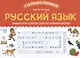 Русский язык: умные кроссворды для начальной школы - фото 1