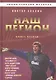 Наш легион. Книга вторая - фото 1