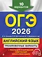ОГЭ-2026. Английский язык. Тренировочные варианты. 10 вариантов (+ аудиоматериалы) - фото 1