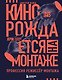 Кино рождается на монтаже: Профессия режиссёр монтажа - фото 1