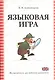Языковая игра в оригинале и переводе (на материале английских  анекдотов): учебное пособие - фото 1