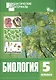 Биология. 5 класс. Разноуровневые задания. ФГОС - фото 1
