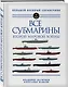 Все субмарины Второй мировой войны. Первая полная энциклопедия - фото 3