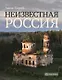 Неизвестная Россия (с автографом) - фото 1