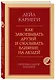 Как завоевывать друзей и оказывать влияние на людей. Оригинальное издание - фото 3