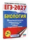 ЕГЭ-2027. Биология. 30 тренировочных вариантов экзаменационных работ для подготовки к единому государственному экзамену - фото 3