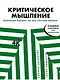 Критическое мышление: Железная логика на все случаи жизни - фото 1