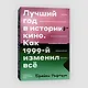 Лучший год в истории кино. Как 1999-й изменил все - фото 3