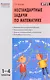 Математика. 1 - 4 классы. Нестандартные задачи - фото 1