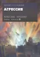 Арабские хроники. Книга третья. Агрессия (+DVD) - фото 1