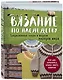 Вязание по наследству. Традиционные узоры и модели народов мира - фото 3