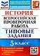 ВПР. История. 5 класс. Типовые задания. 10 вариантов заданий. Подробные критерии оценивания. Ответы - фото 1