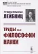 Труды по философии науки - фото 1