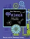 Физика - фото 1