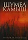 Шумел Камыш - фото 1