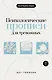 Психологические прописи для тревожных - фото 1