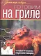 Готовим на гриле - фото 1