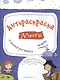 Антираскраска. Мечты:книжка-рисовалка - фото 1
