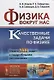 Физика вокруг нас: Качественные задачи по физике. Около 1500 задач с подробными решениями / №93. Учебное пособие. 5-е изд. - фото 1
