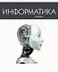 Тетрадь предметная в клетку Listoff, "Простая наука. Информатика", 48 листов - фото 4