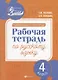 Развивающая речевая среда: рабочая тетрадь по русскому языку: 4 класс - фото 1