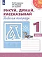 Климанова. Рисуй, думай, рассказывай. Рабочая тетрадь. 1 класс /Перспектива - фото 1