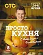 ПроСТО кухня с Александром Бельковичем. Восьмой сезон - фото 1