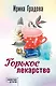 Горькое лекарство - фото 1